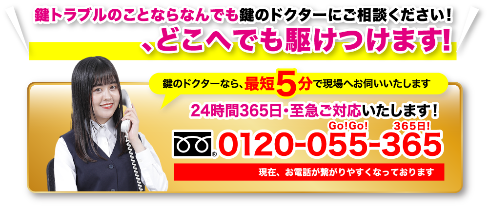 鍵トラブルのことならなんでも鍵のドクターにご相談ください！日本全国、どこへども駆けつけます！