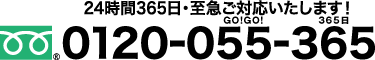 24時間365日・至急対応いたします！0120-055-365