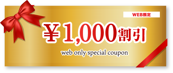 WEB限定1000円割引